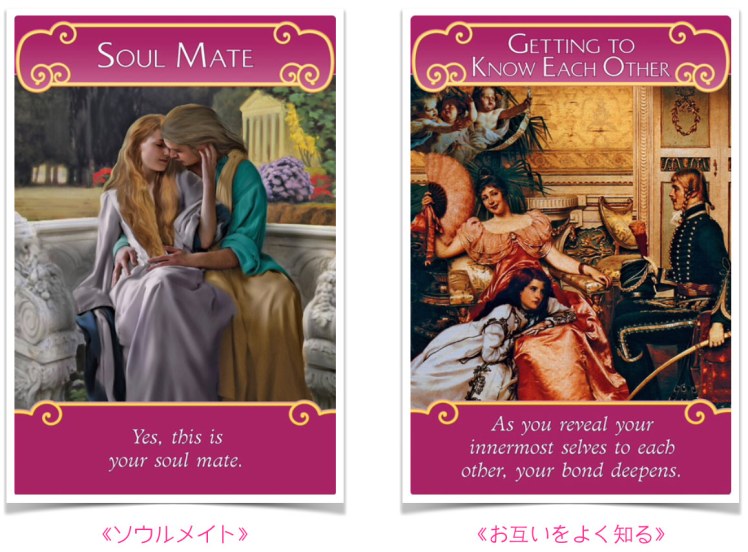 《ソウルメイト》と《お互いをよく知る》　ロマンスエンジェルオラクルカードより