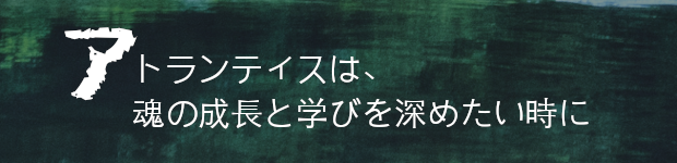 アトランティス　〜ヒーリングリーディング