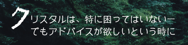 クリスタル　〜ヒーリングリーディング