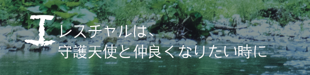 エレスチャル　〜ヒーリングリーディング